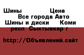 Шины 16.00 R20 › Цена ­ 40 000 - Все города Авто » Шины и диски   . Коми респ.,Сыктывкар г.